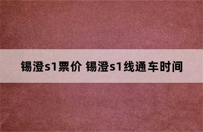 锡澄s1票价 锡澄s1线通车时间